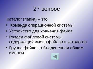 27 вопрос Каталог (папка) – это Команда операционной системы Устройство для х...