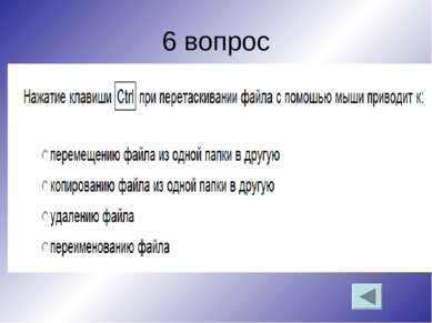 6 вопрос