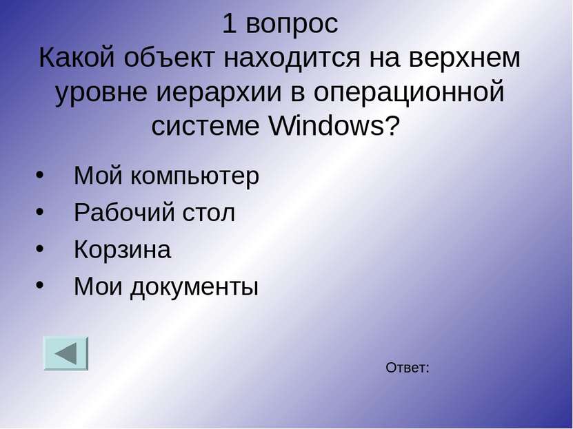 1 вопрос Какой объект находится на верхнем уровне иерархии в операционной сис...