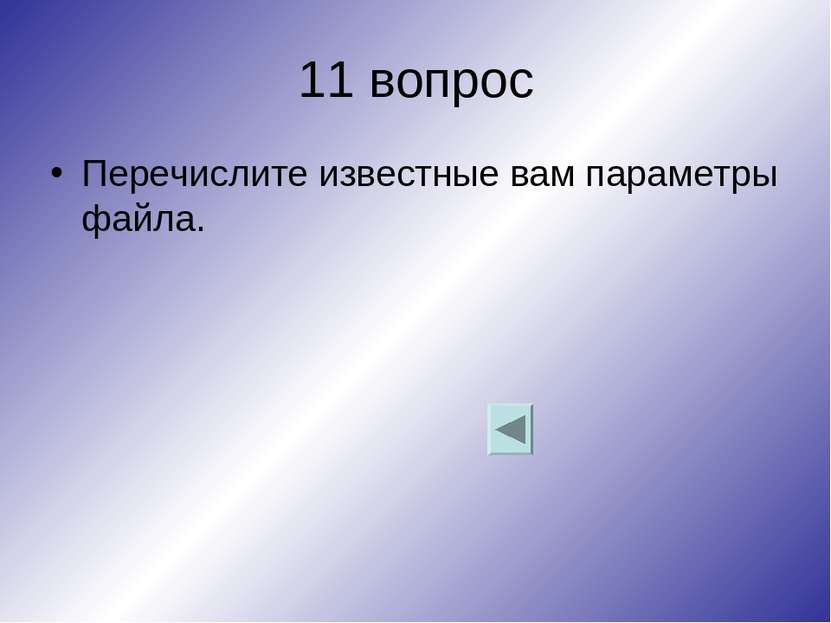 11 вопрос Перечислите известные вам параметры файла.