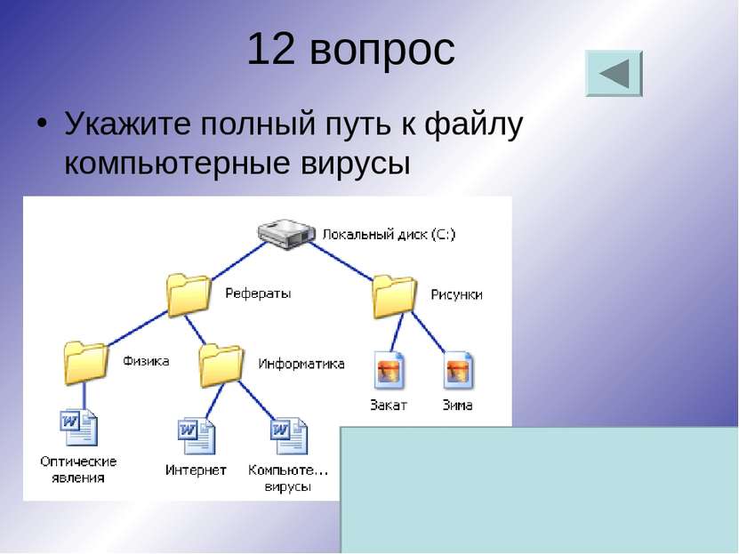 12 вопрос Укажите полный путь к файлу компьютерные вирусы