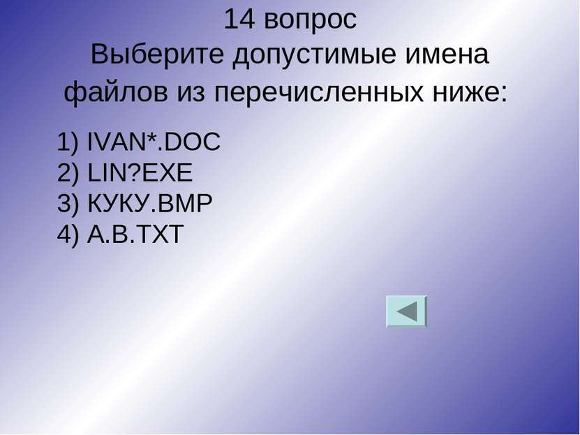 14 вопрос Выберите допустимые имена файлов из перечисленных ниже: 1) IVAN*.DO...