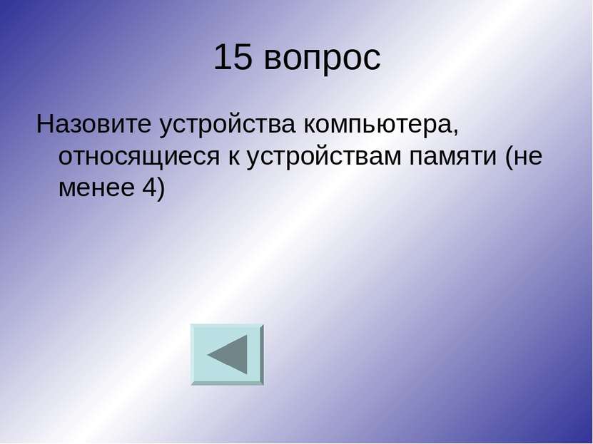 15 вопрос Назовите устройства компьютера, относящиеся к устройствам памяти (н...