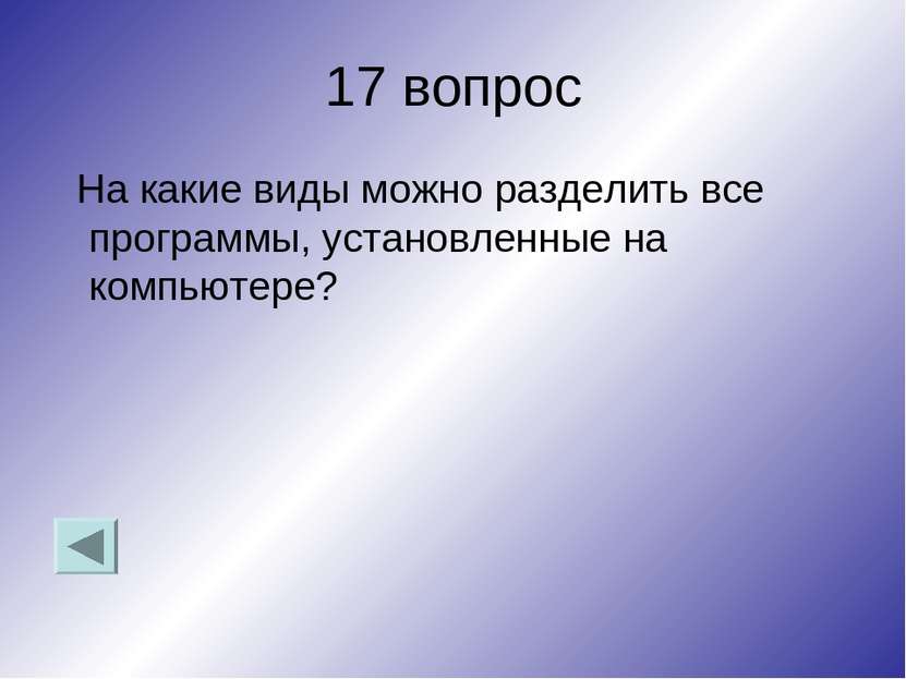 17 вопрос На какие виды можно разделить все программы, установленные на компь...