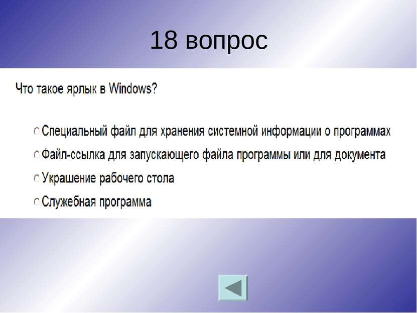 18 вопрос