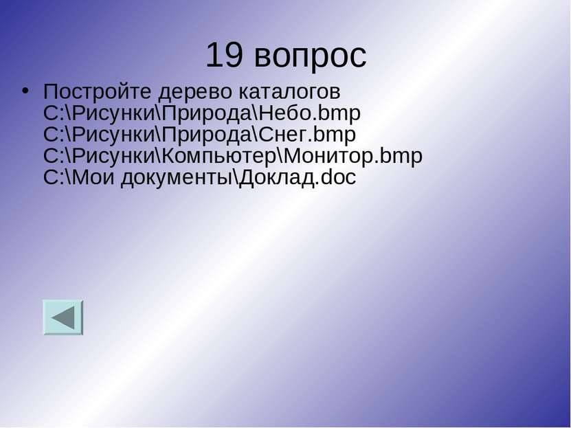 19 вопрос Постройте дерево каталогов C:\Рисунки\Природа\Небо.bmp C:\Рисунки\П...