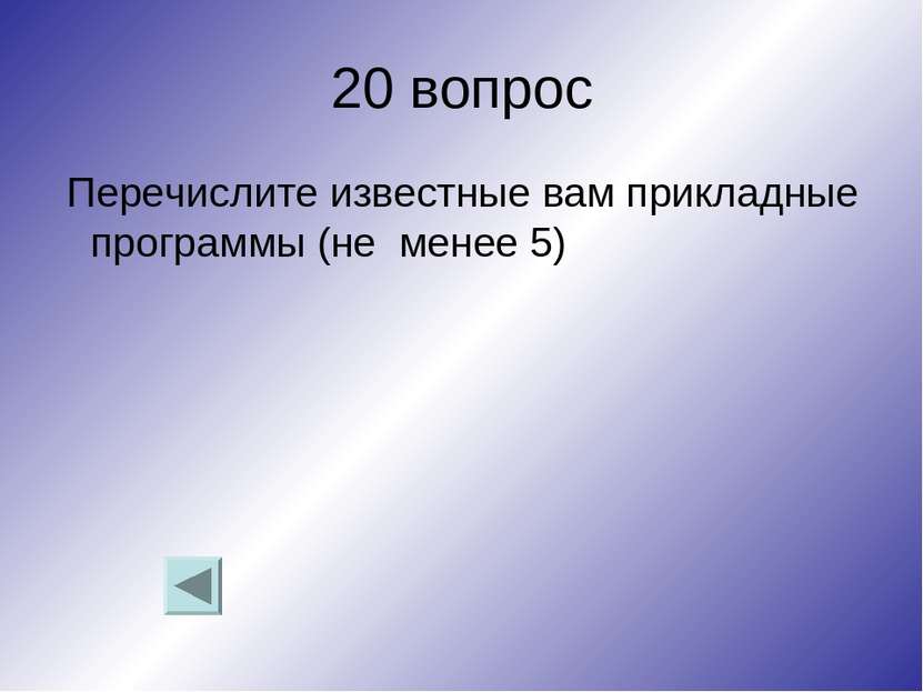 20 вопрос Перечислите известные вам прикладные программы (не менее 5)