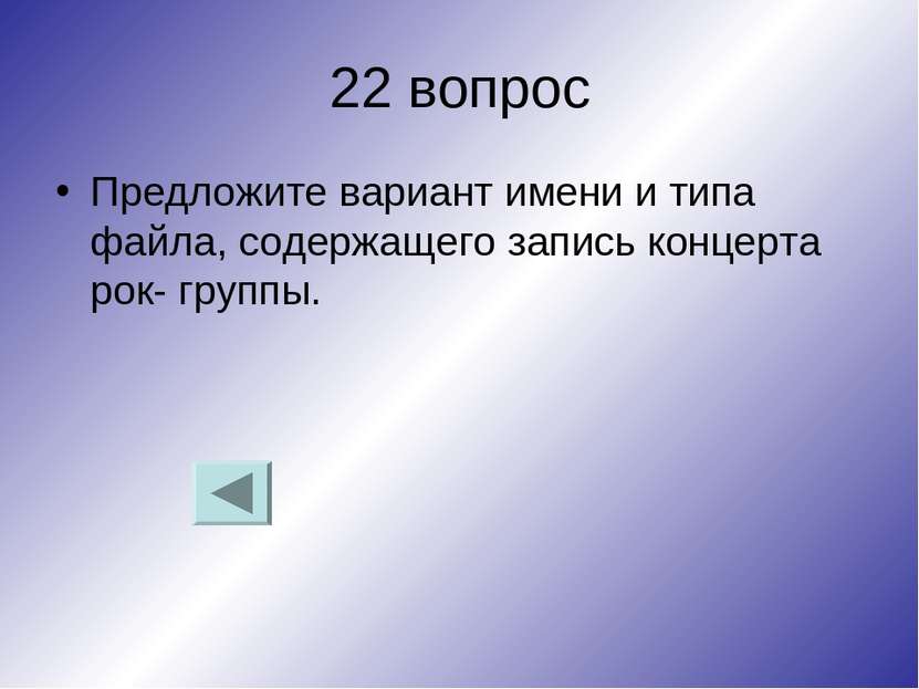 22 вопрос Предложите вариант имени и типа файла, содержащего запись концерта ...