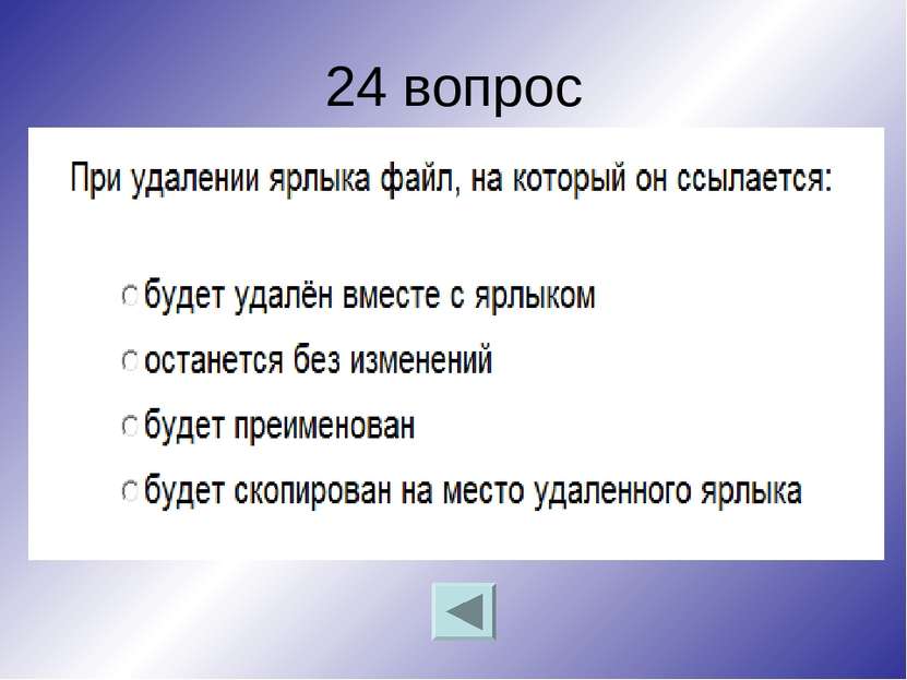 24 вопрос