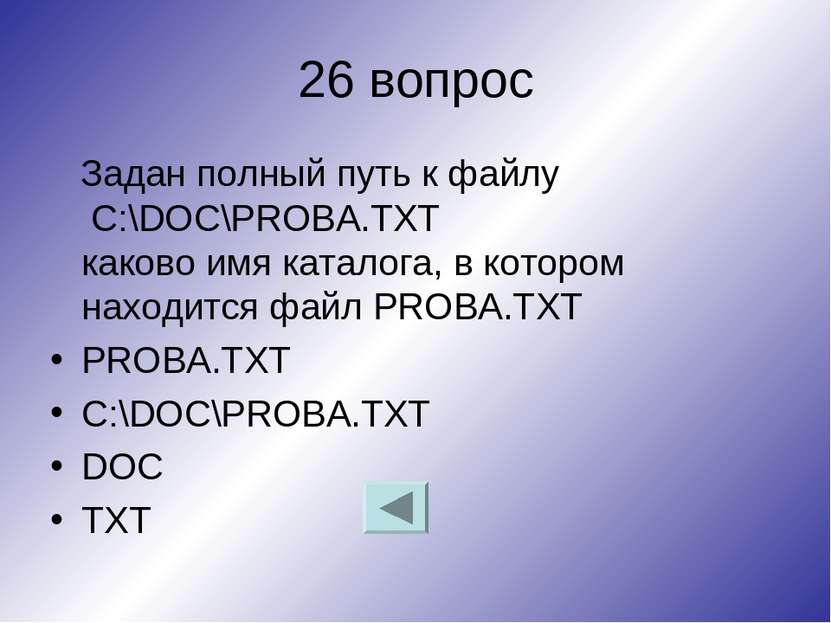 26 вопрос Задан полный путь к файлу C:\DOC\PROBA.TXT каково имя каталога, в к...