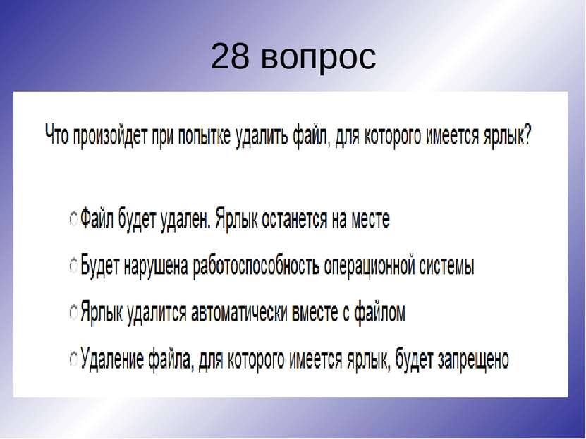 28 вопрос