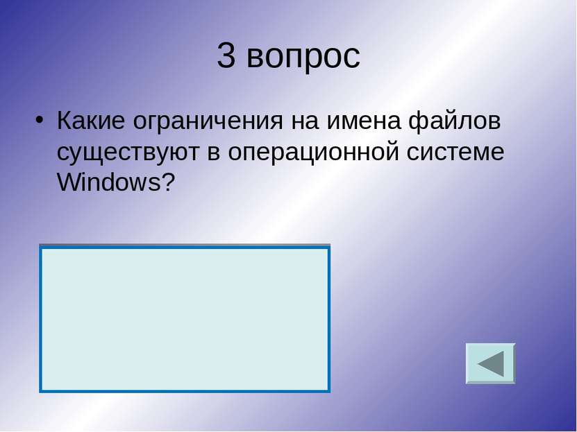 3 вопрос Какие ограничения на имена файлов существуют в операционной системе ...