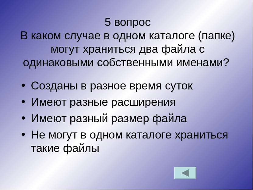 5 вопрос В каком случае в одном каталоге (папке) могут храниться два файла с ...