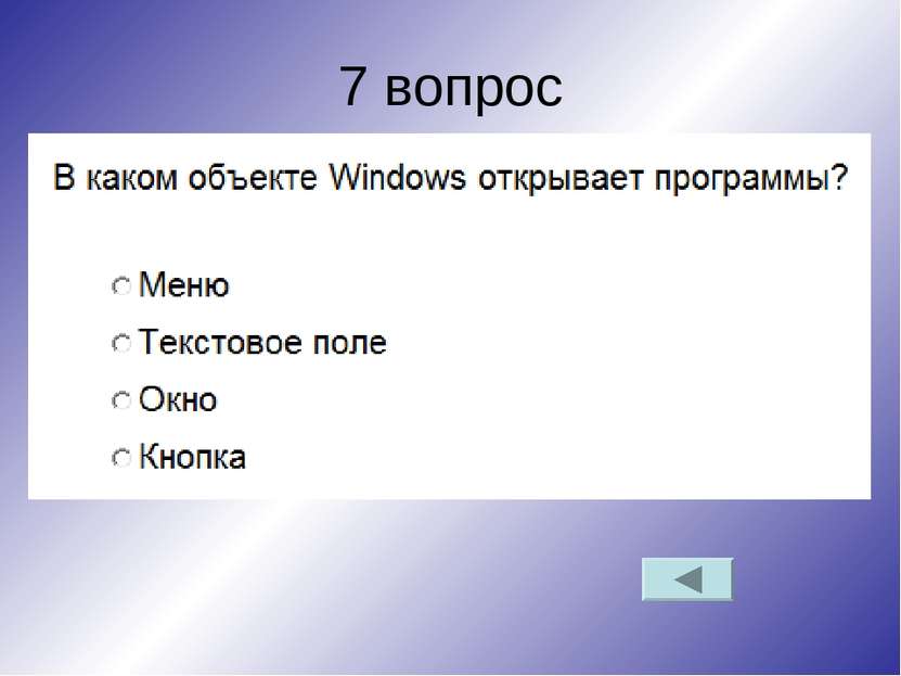 7 вопрос Что означают  знаки "+" и "–" перед названиями каталогов?