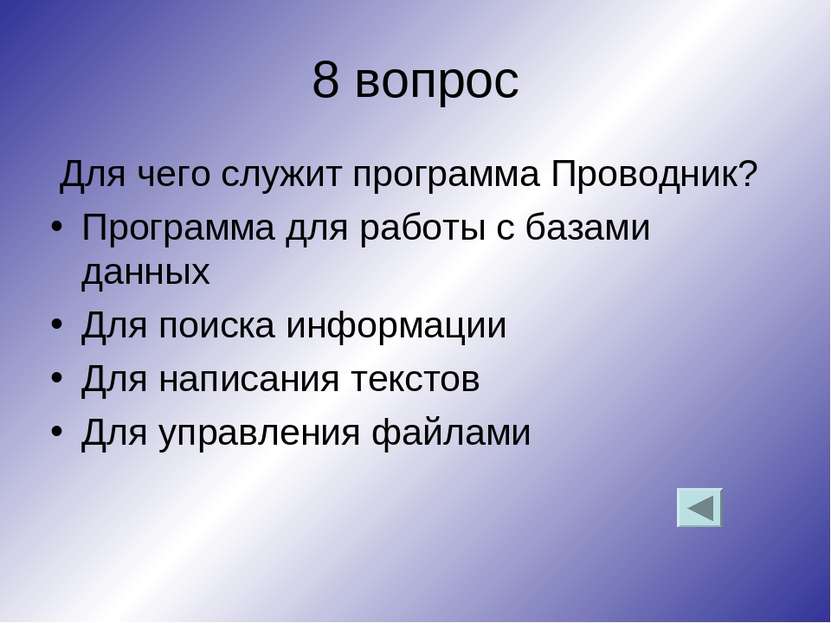 8 вопрос Для чего служит программа Проводник? Программа для работы с базами д...