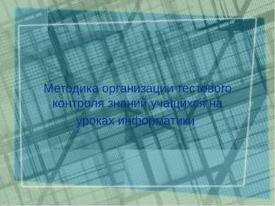 Методика организации тестового контроля знаний учащихся на уроках информатики