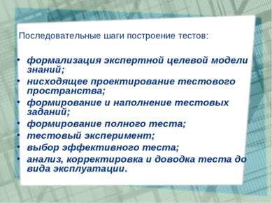 Последовательные шаги построение тестов: формализация экспертной целевой моде...