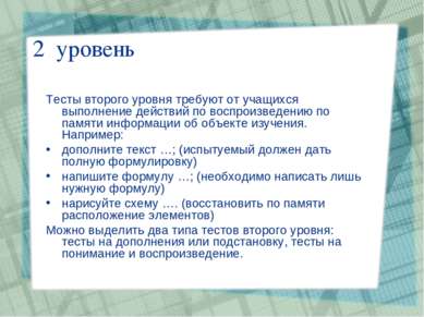 2 уровень Тесты второго уровня требуют от учащихся выполнение действий по вос...