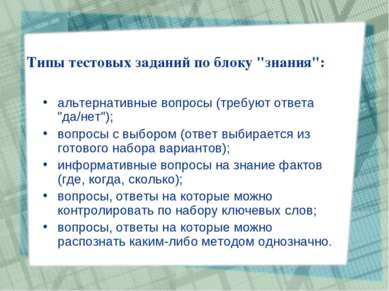 Типы тестовых заданий по блоку "знания": альтернативные вопросы (требуют отве...