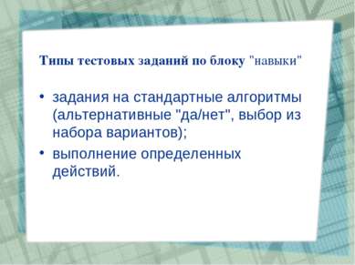 Типы тестовых заданий по блоку "навыки" задания на стандартные алгоритмы (аль...