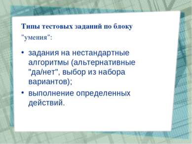 Типы тестовых заданий по блоку "умения": задания на нестандартные алгоритмы (...