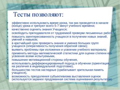 Тесты позволяют: эффективно использовать время урока, так как проводятся в на...