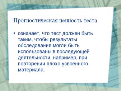 Прогностическая ценность теста означает, что тест должен быть таким, чтобы ре...