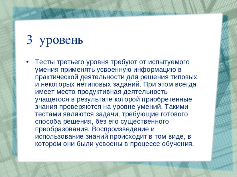 3 уровень Тесты третьего уровня требуют от испытуемого умения применять усвое...