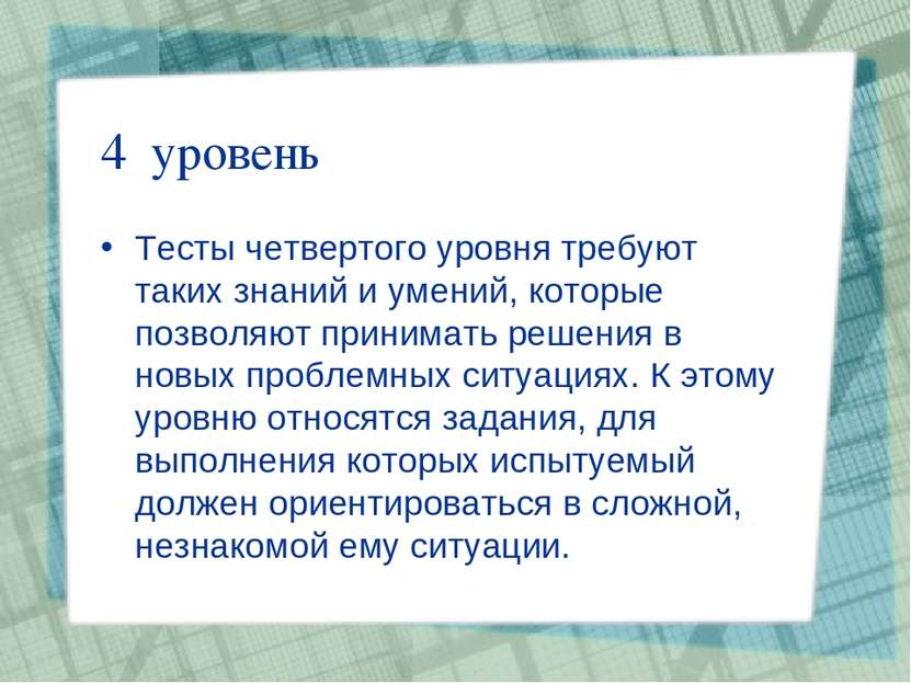 4 уровень Тесты четвертого уровня требуют таких знаний и умений, которые позв...