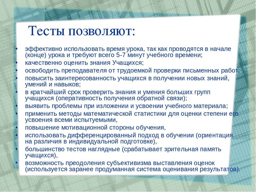 Тесты позволяют: эффективно использовать время урока, так как проводятся в на...