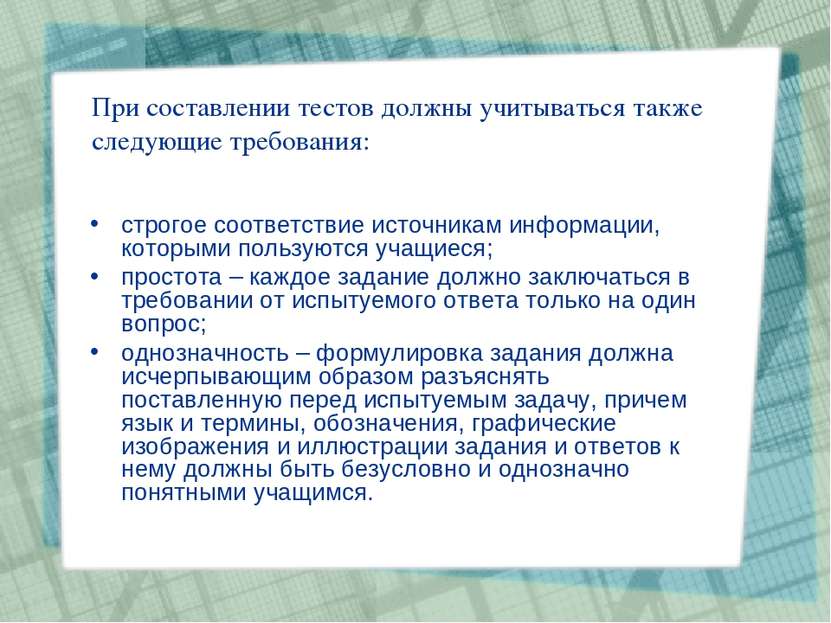 При составлении тестов должны учитываться также следующие требования: строгое...