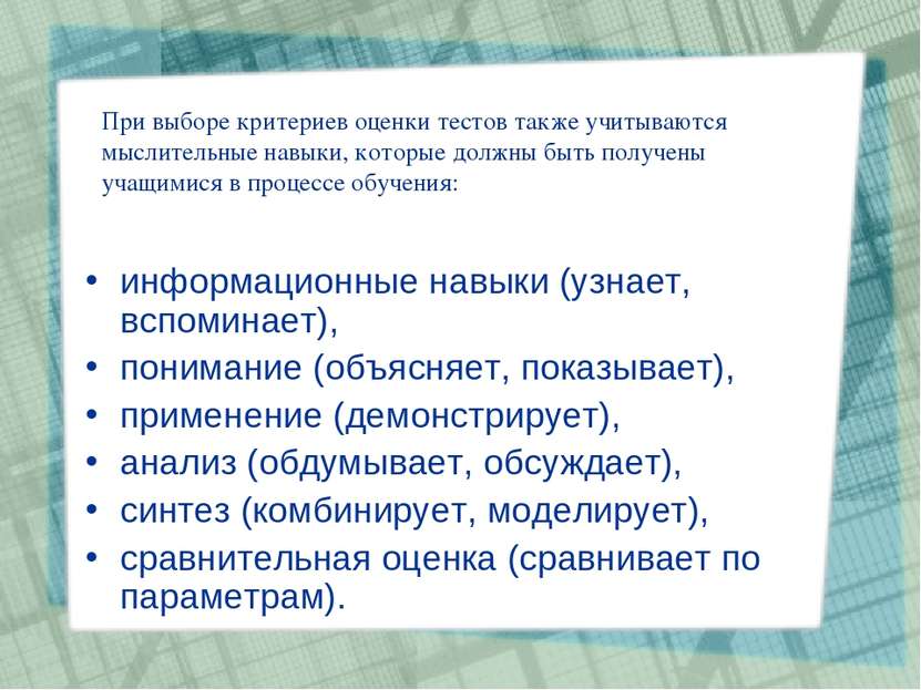 При выборе критериев оценки тестов также учитываются мыслительные навыки, кот...