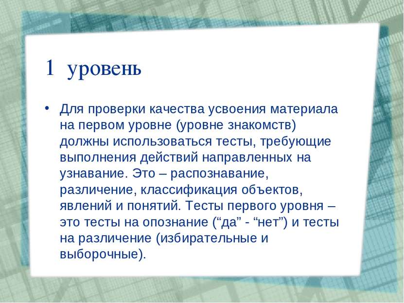 1 уровень Для проверки качества усвоения материала на первом уровне (уровне з...