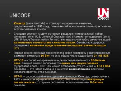 UNICODE Юникод (англ. Unicode) — стандарт кодирования символов, предложенный ...