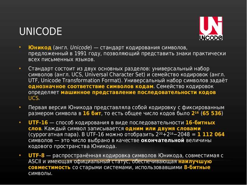 UNICODE Юникод (англ. Unicode) — стандарт кодирования символов, предложенный ...
