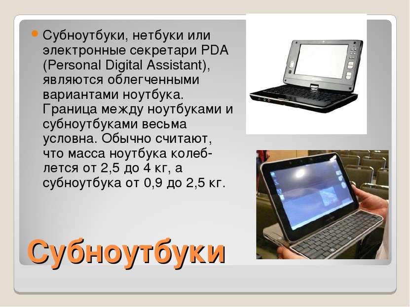 Субноутбуки Субноутбуки, нетбуки или электронные секретари PDA (Personal Digi...
