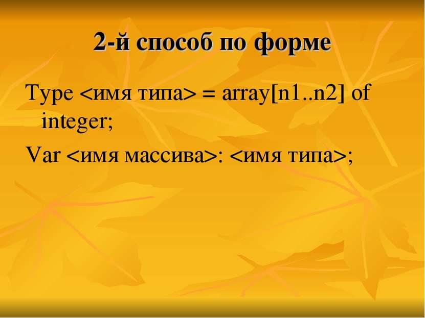 2-й способ по форме Type = array[n1..n2] of integer; Var : ;