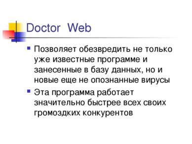 Doctor Web Позволяет обезвредить не только уже известные программе и занесенн...