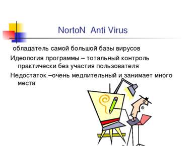 NortoN Anti Virus обладатель самой большой базы вирусов Идеология программы –...