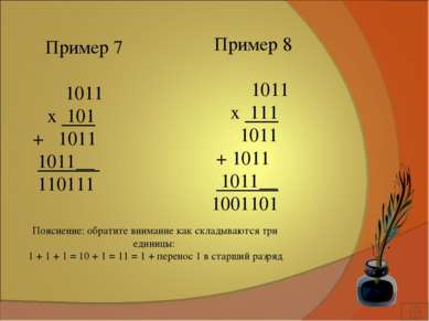 Пояснение: обратите внимание как складываются три единицы: 1 + 1 + 1 = 10 + 1...