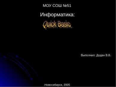 МОУ СОШ №51 Информатика: Выполнил: Додан В.В. Новосибирск, 2005