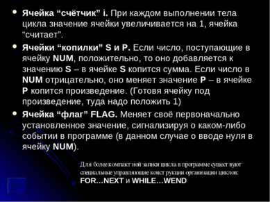 Ячейка “счётчик” i. При каждом выполнении тела цикла значение ячейки увеличив...