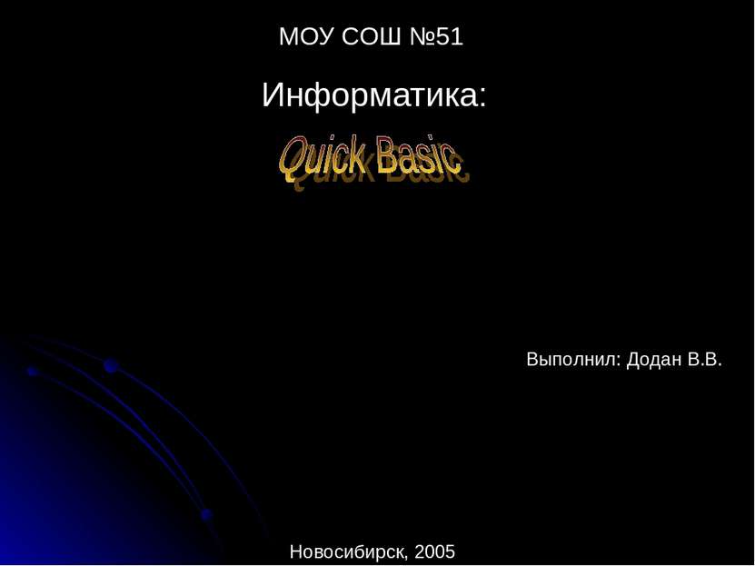 МОУ СОШ №51 Информатика: Выполнил: Додан В.В. Новосибирск, 2005