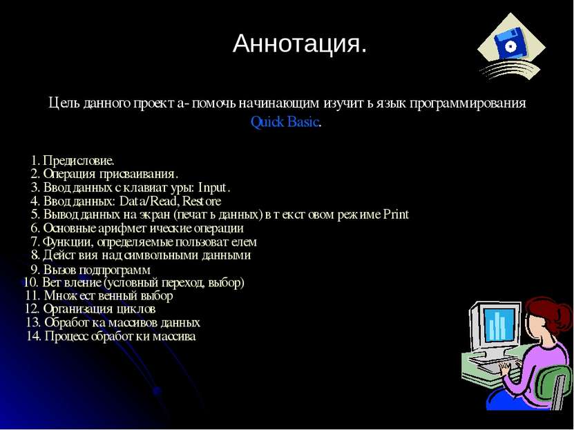 Аннотация. Цель данного проекта- помочь начинающим изучить язык программирова...