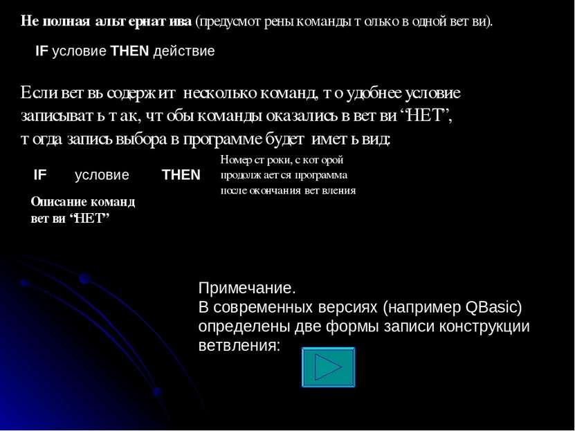 Не полная альтернатива (предусмотрены команды только в одной ветви). IF услов...