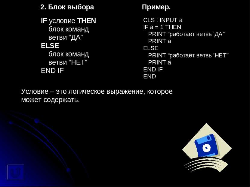 2. Блок выбора Пример. IF условие THEN блок команд ветви “ДА” ELSE блок коман...