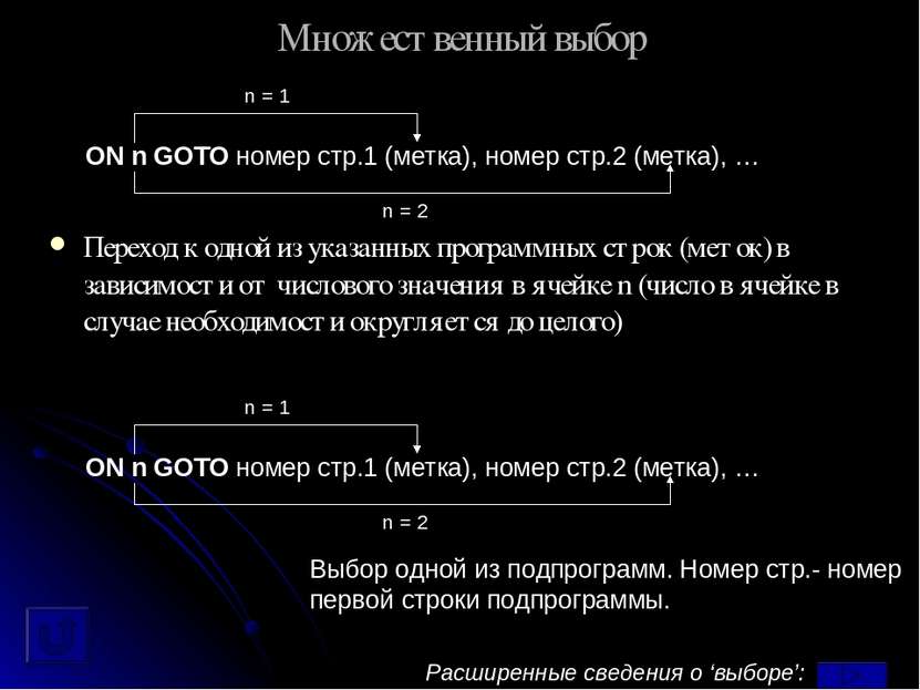 Множественный выбор Переход к одной из указанных программных строк (меток) в ...