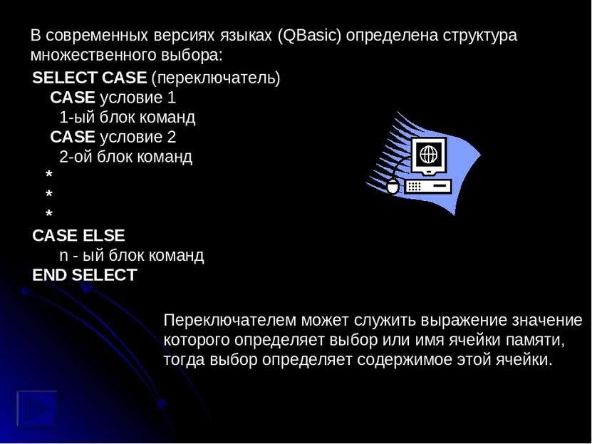 В современных версиях языках (QBasic) определена структура множественного выб...