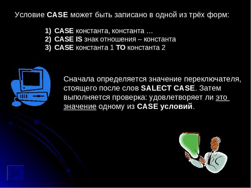 Условие CASE может быть записано в одной из трёх форм: CASE константа, конста...