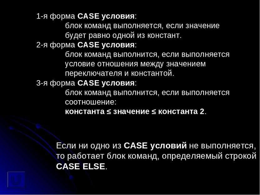 1-я форма CASE условия: блок команд выполняется, если значение будет равно од...